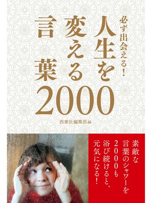 cover image of 必ず出会える!人生を変える言葉2000